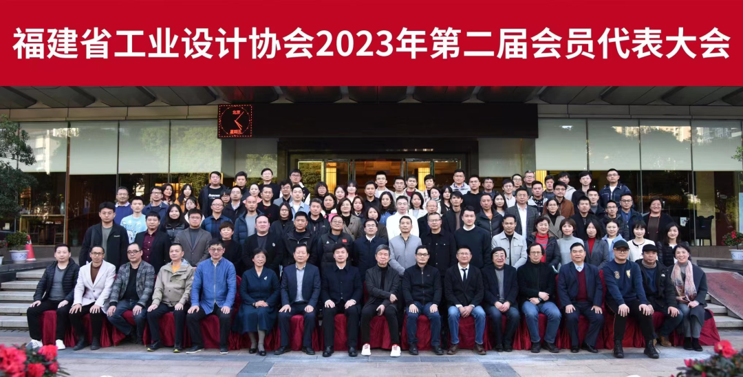 新(xīn)形勢·新(xīn)征程·新(xīn)篇章！福建省工(gōng)業設計協會2023年第二屆會員代表大會圓滿落幕