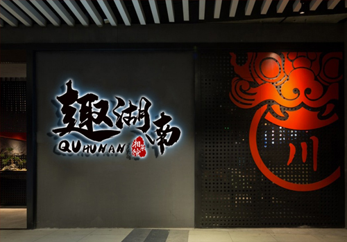 趣湖(hú)南湘菜館